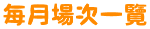 每月場次一覽
