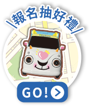 報名抽好禮