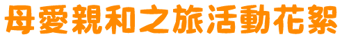 母愛親和之旅活動花絮