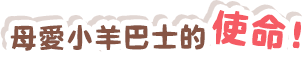 母愛小羊巴士的使命