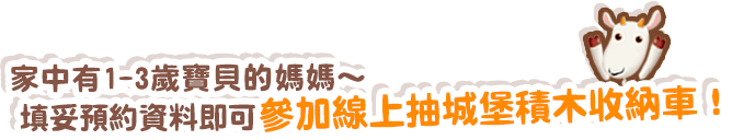 家中有1-3歲寶貝的媽媽～填妥預約資料即可參加線上抽鞦韆椅喔！