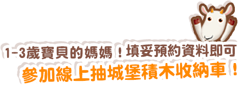 1-3歲寶貝的媽媽～填妥預約資料即可參加線上抽鞦韆椅喔！