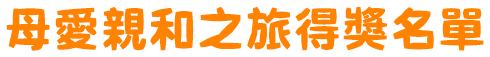 母愛親和之旅得獎名單