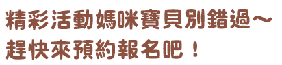 媽咪寶貝別錯過小羊巴士精彩活動！美味霜淇淋、精美好禮等你來拿～