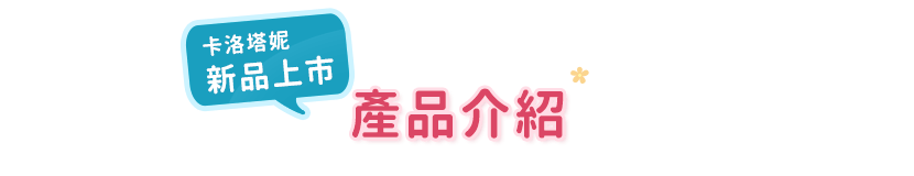 卡洛塔妮 新品上市 產品介紹